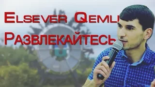 Elsever Qemli - Развлекайтесь (Пыть-Ях) [2017]