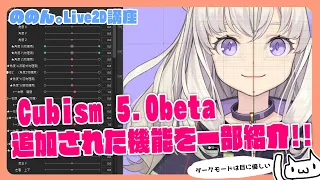 【Live2d Tutorial】Live2D Cubism5.0 beta1で追加された機能紹介【講座】