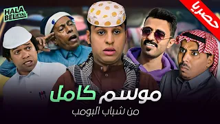 حصريآ مسلسل شباب البومب | كامل بدون فواصل