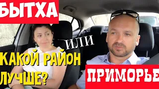 🔴 КАКОЙ РАЙОН ЛУЧШЕ В СОЧИ, БЫТХА ИЛИ ПРИМОРЬЕ? : РАЙОНЫ В СОЧИ