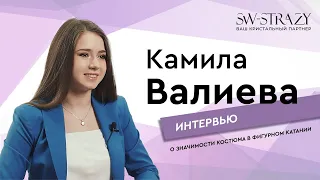 Интервью с Камилой Валиевой - о значимости костюма в фигурном катании