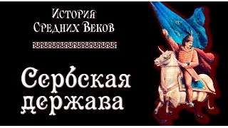 Средневековая Сербская держава (рус.) История средних веков.