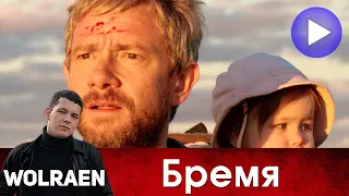 БРЕМЯ | Краткий Пересказ | Wolraen