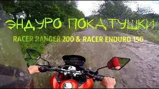 ЭНДУРО ПОКАТУШКИ на Racer Ranger 200 & Racer Enduro 150