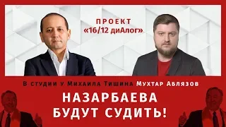 НАЗАРБАЕВА БУДУТ СУДИТЬ! #1612диАлог