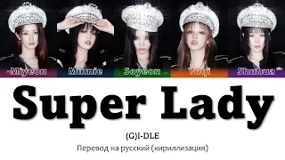 (G)I-DLE - Super Lady перевод на русский (Кириллизация) #джиайдл #суперледи