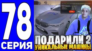 ПУТЬ ДО ТЕХ ЦЕНТРА #78 - ПОДАРИЛИ 2 УНИКАЛЬНЫЕ МАШИНЫ на БЛЕК РАША // BLACK RUSSIA