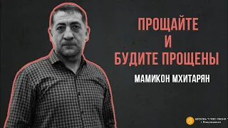 ПРОЩАЙТЕ И БУДИТЕ ПРОЩЕНЫ /31 Марта 2024/Мамикон Мхитарян  "Слово жизни" г. Владикавказ