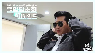 [명 스-페샬] 달밤담소회 비하인드