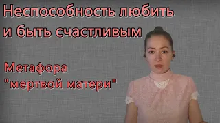 Неспособность любить. Мертвая мать. Психоанализ А. Грина