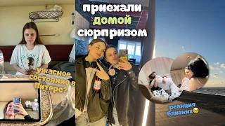 VLOG: приехали домой сюрпризом, ужасное состояние в Питере и реакция близких🥹