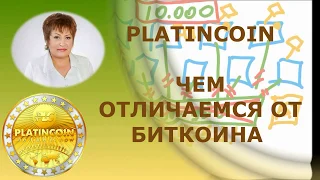 Platincoin отзывы. Чем отличаемся от биткоина