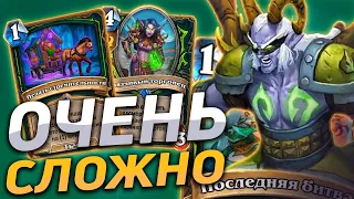 😈 САМАЯ СЛОЖНАЯ КОЛОДА ДОПОЛНЕНИЯ! | Hearthstone - Сплоченные Штормградом