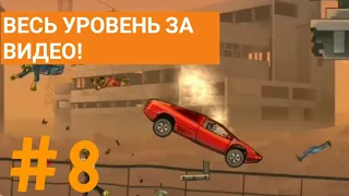 Прохождение EARN TO DIE 2 На Андроид! ВЕСЬ УРОВЕНЬ ЗА ВИДЕО! |Серия 8|