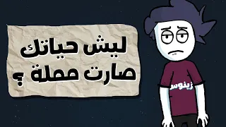 لهذا السبب حياتك اصبحت مملة !  | صوم الدوبامين