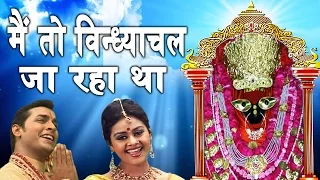 Popular Vindhyavasini Bhajan || Main To Vindhyachal  Ja Raha Tha || Tanushree || Navratra Bhajan