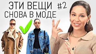 СНОВА В МОДЕ #2 ✅ 15 Вещей из 70х - 90х Которые Снова в Моде! Вернувшиеся тренды одежды