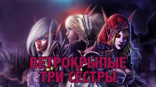 World of Warcraft: Battle for Azeroth #3 - Ветрокрылые: Три сестры