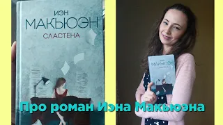 Сластена - обзор книги. Иэн Макьюэн