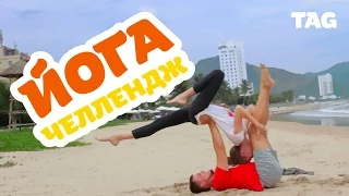 Йога вызов | Yoga Challenge | КривоЙога на двоих