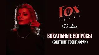 Вокальные вопросы (бэлтинг, твэнг, fry)