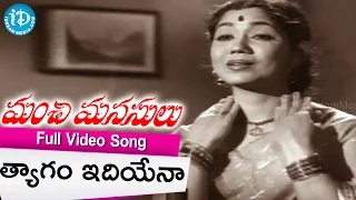 Thyaagam Idhiyena Video Song - Manchi Manasulu Movie Songs || ANR, Savitri || K V Mahadevan