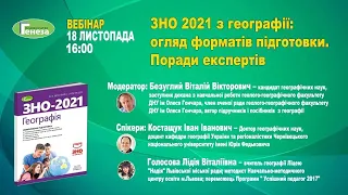 «ЗНО 2021 з географії: огляд форматів підготовки. Поради експертів»