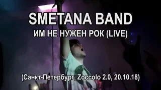 СМЕТАНА BAND - Им не нужен рок (Санкт-Петербург, Zoccolo 2.0, 20.10.18)