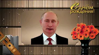 Поздравление с Днем рождения от Путина Алексею