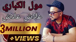 Taj El Baroudi |Moul Kabari-3lach 3lach| 2014 تاج البارودي مول الكباري-نخاف عمري تنسايني