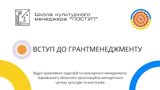 Відкритий вебінар на тему "Вступ до грантменеджменту"