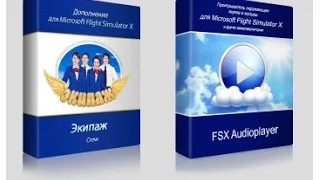 Обновление  Экипаж FSX (P3D) в 3.0.2.1и  FSX Audioplayer v.2.0