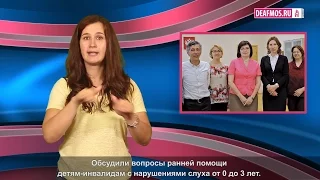 МИР ГЛУХИХ: Ранняя помощь