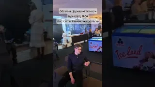 Біблійна Церква «Патмос», щонеділі о 11:00, Костопіль, Рівненська область