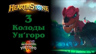 3 колоды, которые будут в Ун'горо Hearthstone