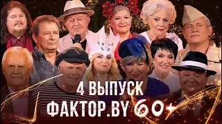 ФАКТОР.BY 60+ | Выпуск 4