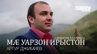 Артур Джимиев, Алла Хадикова - Сардыгон баллицта