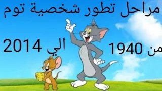 مراحل تطوير شخصية توم القط 🐹 من 1940 الي 2014 و حتى وقتنا هذا