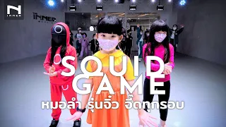 🦑 SQUID GAME "หมอลำซิ่ง" (รุ่นจิ๋ว) จี๊ดทุกรอบ - สควิดเกม มาแล้วจร้า! - ตะวันออริจินอล