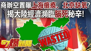 Chinese mainland’s economy is on the verge of “brain death”?!