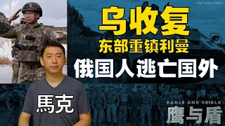 10/7【鹰与盾】乌收复东部重镇利曼/俄国人逃亡国外/俄军三大弱点难解