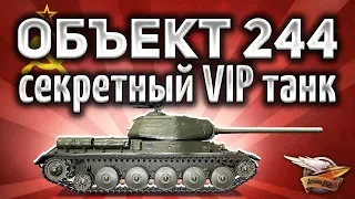 Объект 244 - Секретный VIP танк - Самый редкий в игре - Гайд