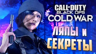 [#9] СЕКРЕТЫ и ЛЯПЫ | CoD: Black Ops COLD WAR