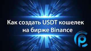 Как создать USDT кошелек на бирже Binance