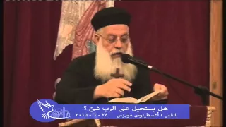 هل يستحيل على الرب شئ ؟ - القس أغسطينوس موريس 28 - 6 - 2015