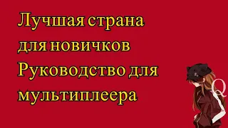 EU4 - ЛУЧШАЯ страна для новичка в мп