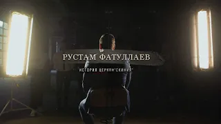 Рустам Фатуллаев. История церкви «Скиния»