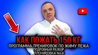 КАК ПОЖАТЬ 150 КГ? Программа тренировок по жиму лежа |  ПОДРОБНЫЙ РАЗБОР | Тренировка №4