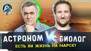 Есть ли жизнь на Марсе? Сурдин против Никитина I Дебаты "Убеди скептика"