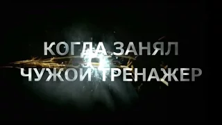 Когда занял чужой тренажер